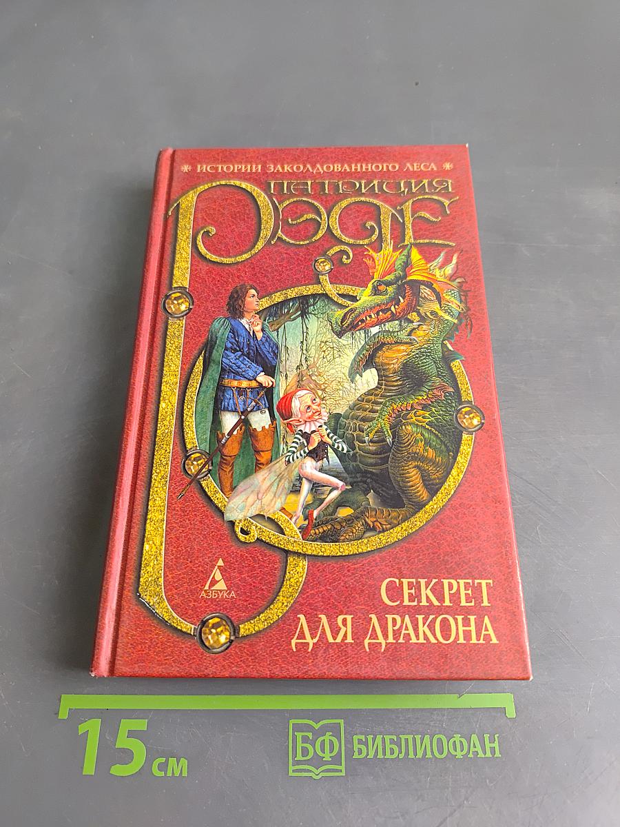 Секрет для дракона