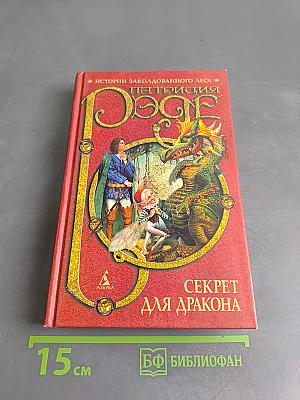 Секрет для дракона