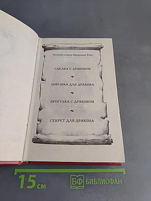 Секрет для дракона
