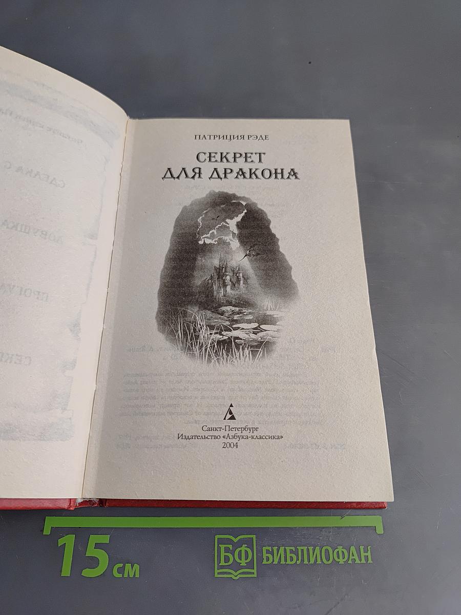 Секрет для дракона
