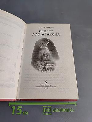 Секрет для дракона