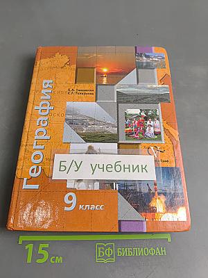 География России. Хозяйство. Регионы. 9 класс