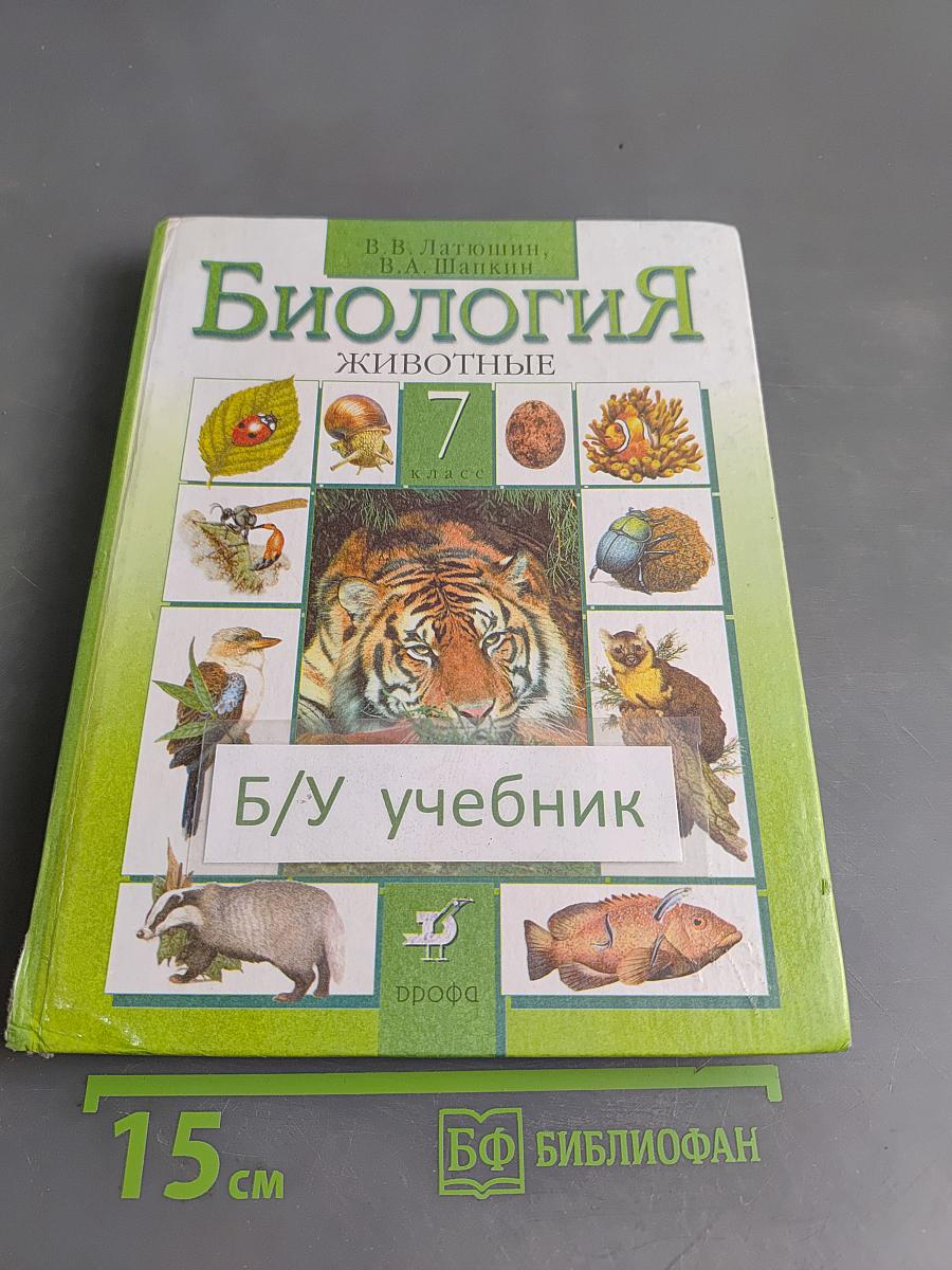 Биология. Животные. 7 класс