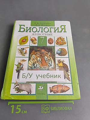 Биология. Животные. 7 класс