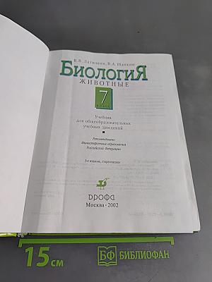 Биология. Животные. 7 класс
