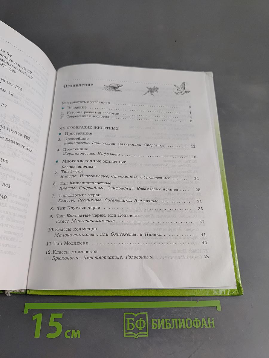 Биология. Животные. 7 класс