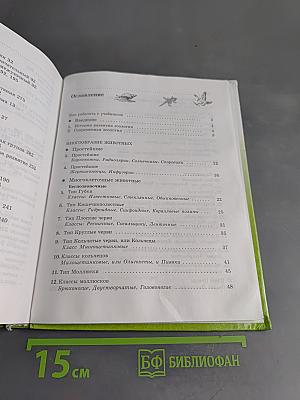 Биология. Животные. 7 класс