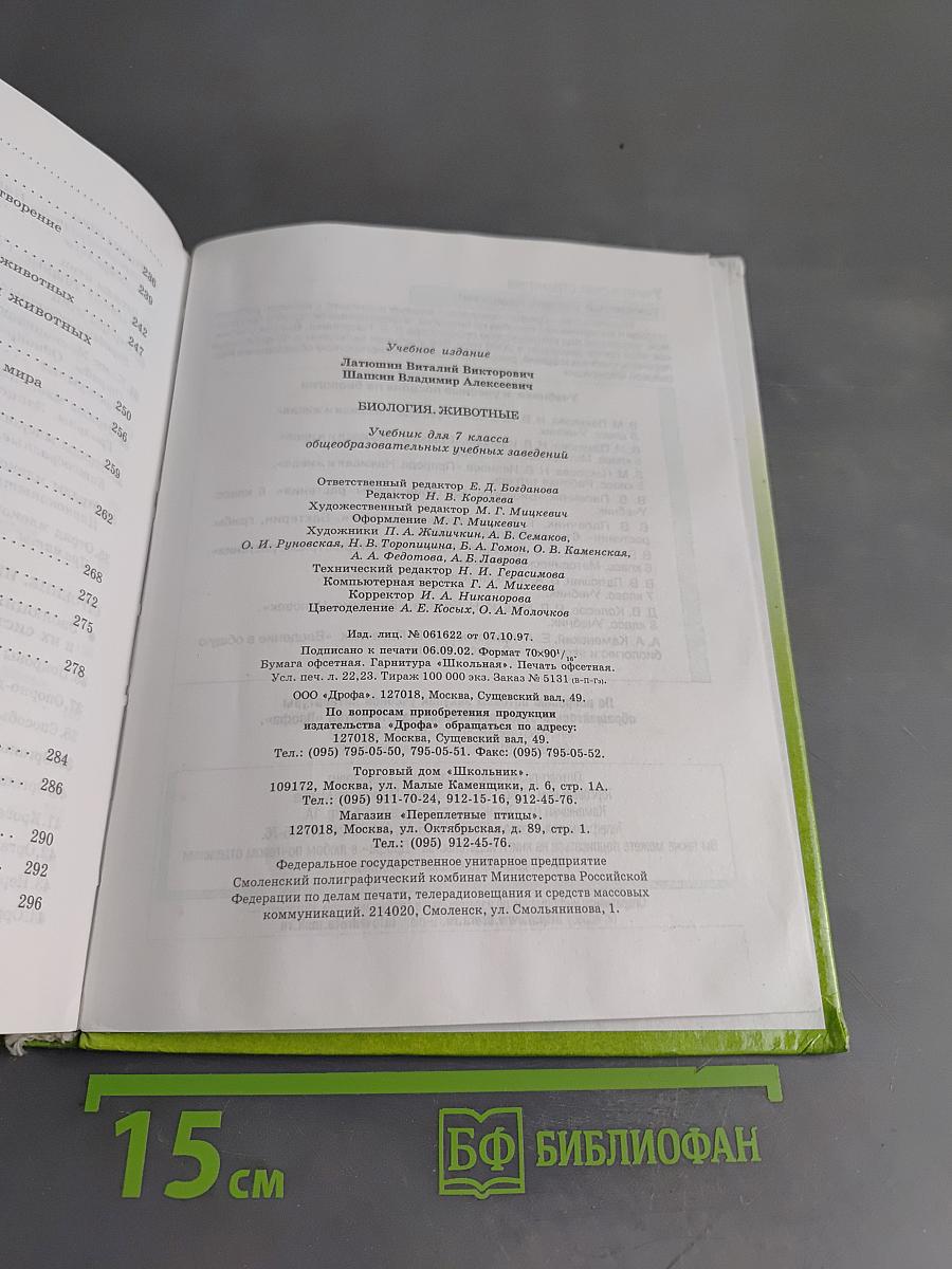 Биология. Животные. 7 класс