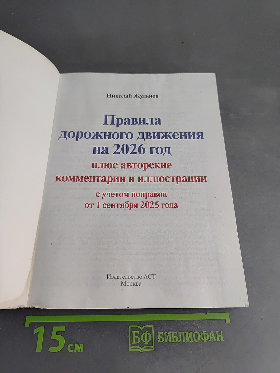 Правила дорожного движения на 2026 год плюс авторские комментарии и иллюстрации