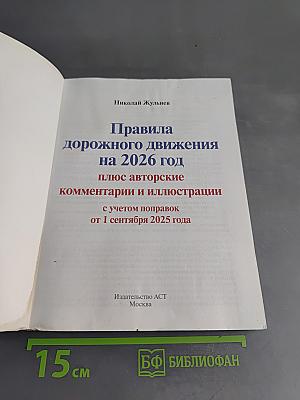 Правила дорожного движения на 2026 год плюс авторские комментарии и иллюстрации