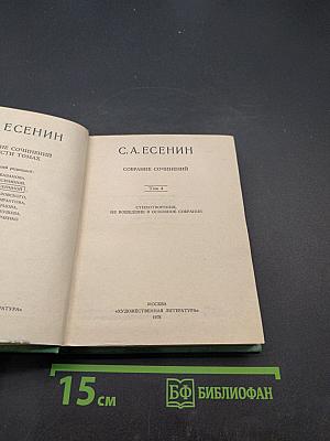С.А. Есенин. Собрание сочинений. Том IV