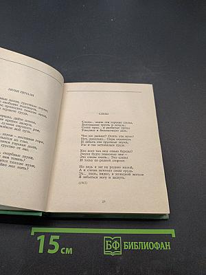 С.А. Есенин. Собрание сочинений. Том IV