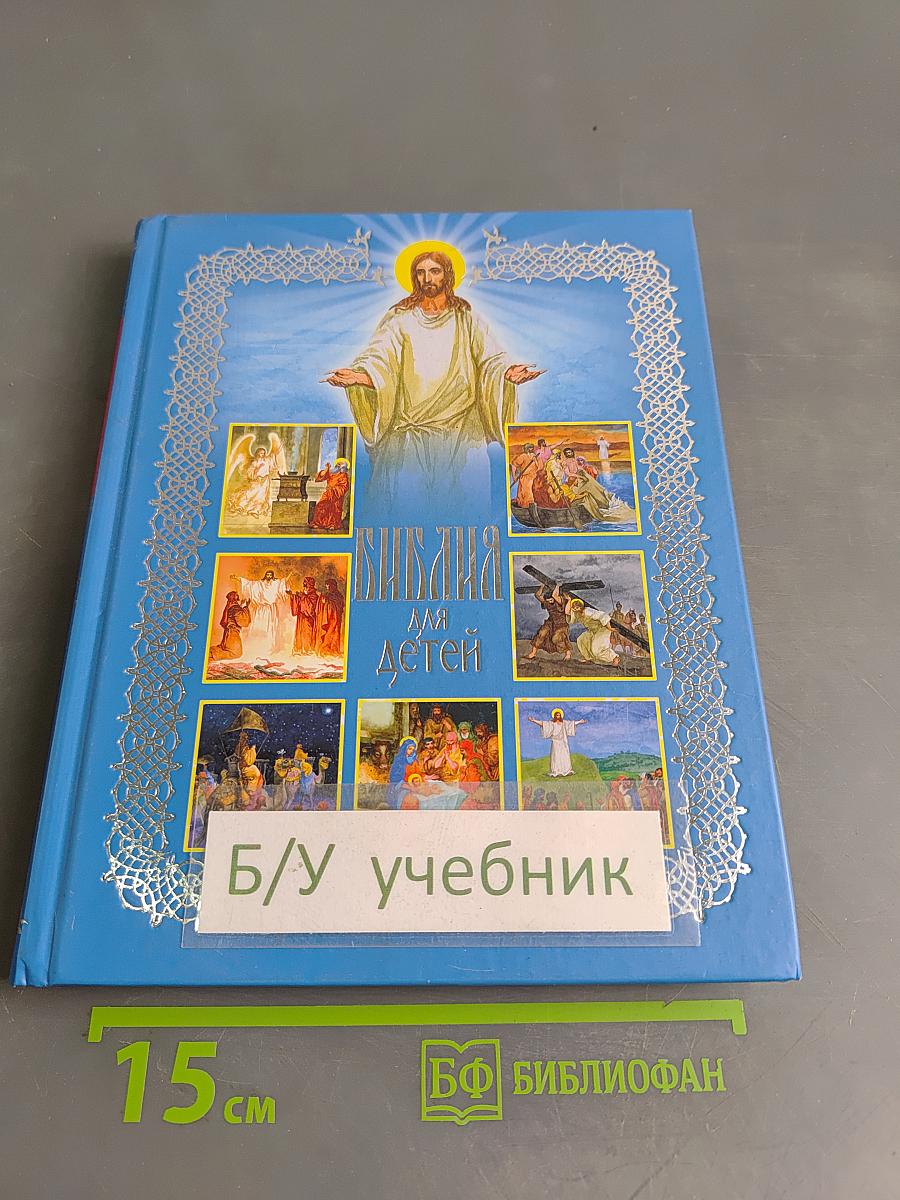 Библия для детей. Священная история в рассказах для чтения в школе и дома
