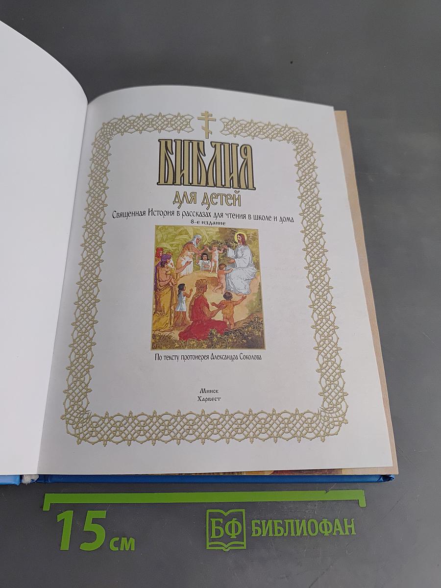 Библия для детей. Священная история в рассказах для чтения в школе и дома