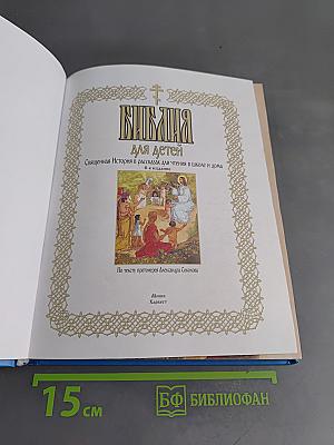 Библия для детей. Священная история в рассказах для чтения в школе и дома