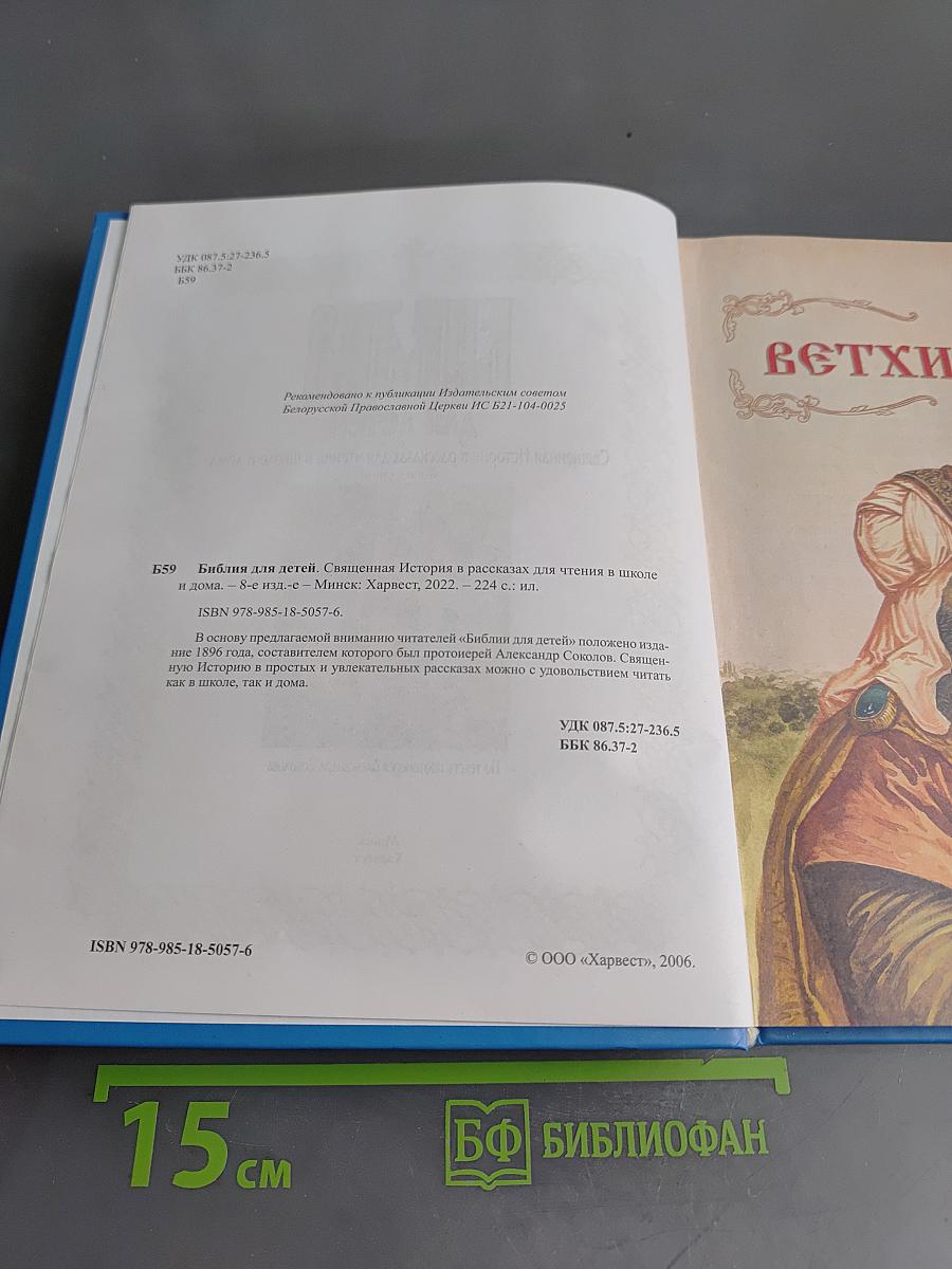 Библия для детей. Священная история в рассказах для чтения в школе и дома