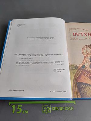 Библия для детей. Священная история в рассказах для чтения в школе и дома