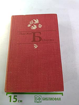 Пьер-Жан Беранже. Избранное