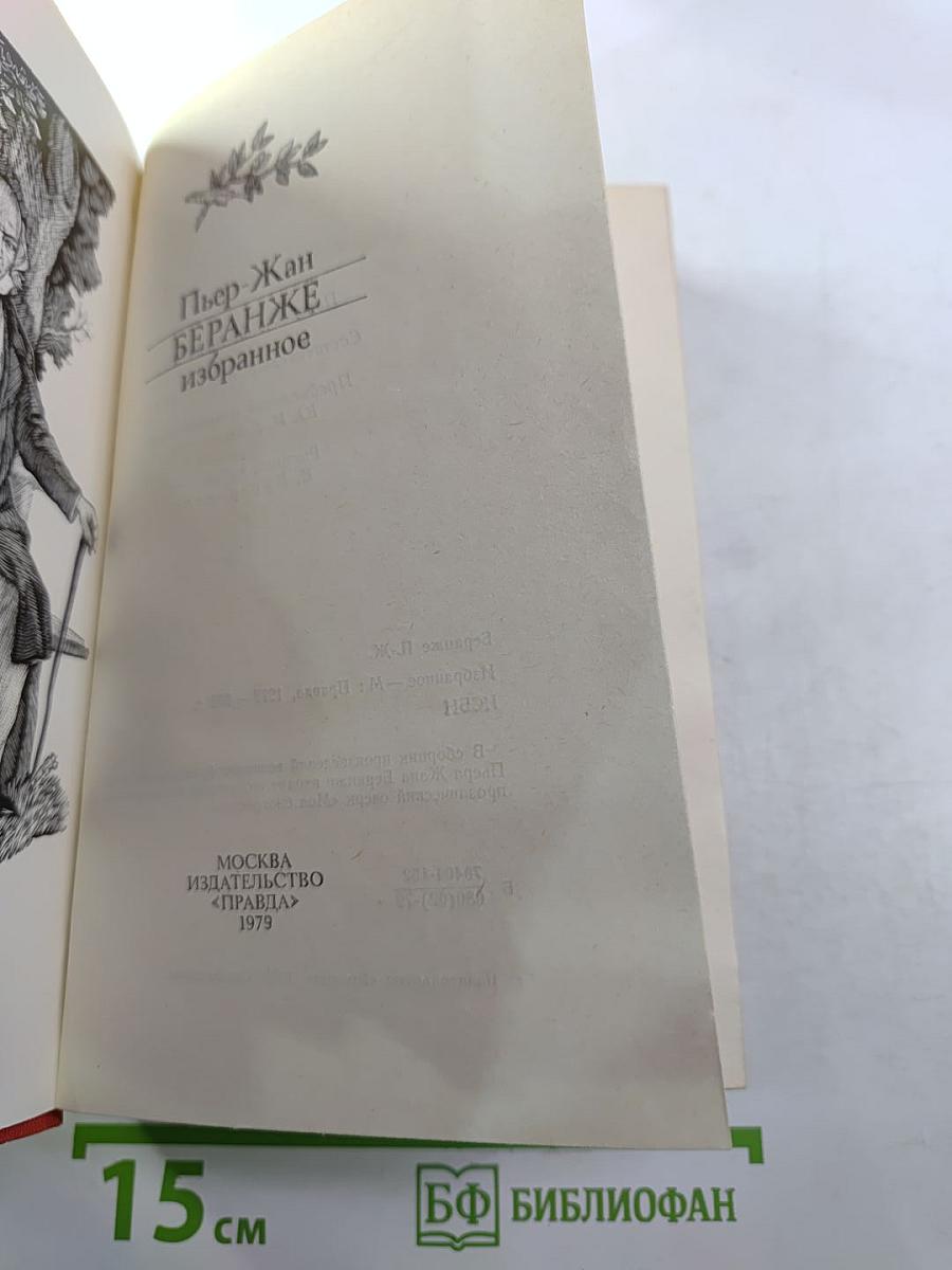 Пьер-Жан Беранже. Избранное