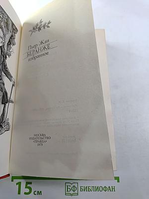 Пьер-Жан Беранже. Избранное