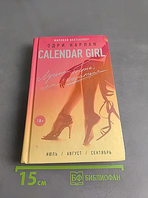 Calendar Girl. Лучше быть, чем казаться