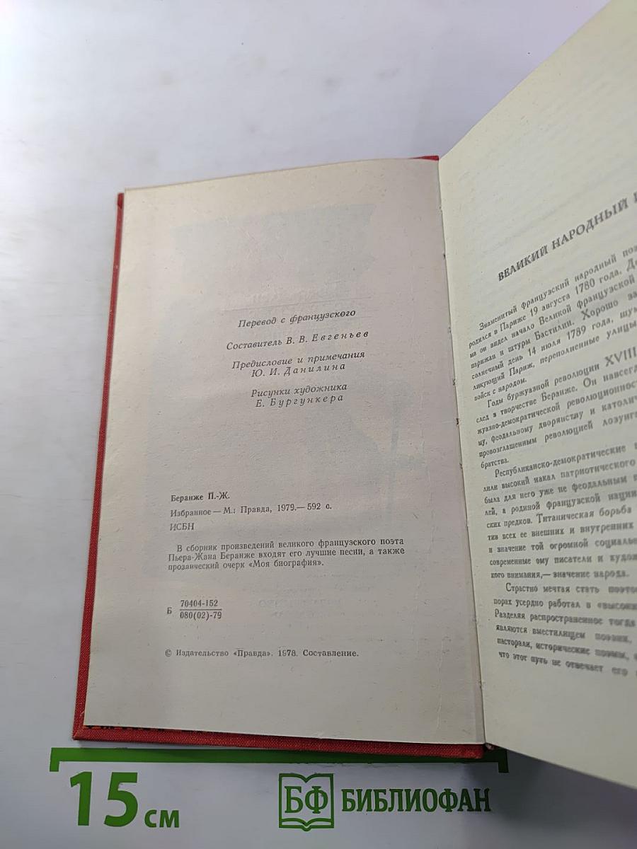 Пьер-Жан Беранже. Избранное