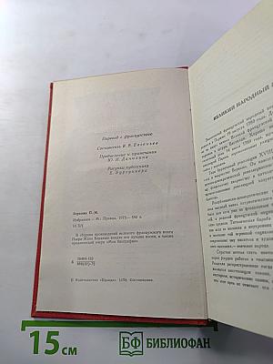 Пьер-Жан Беранже. Избранное