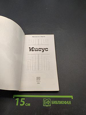 Иисус