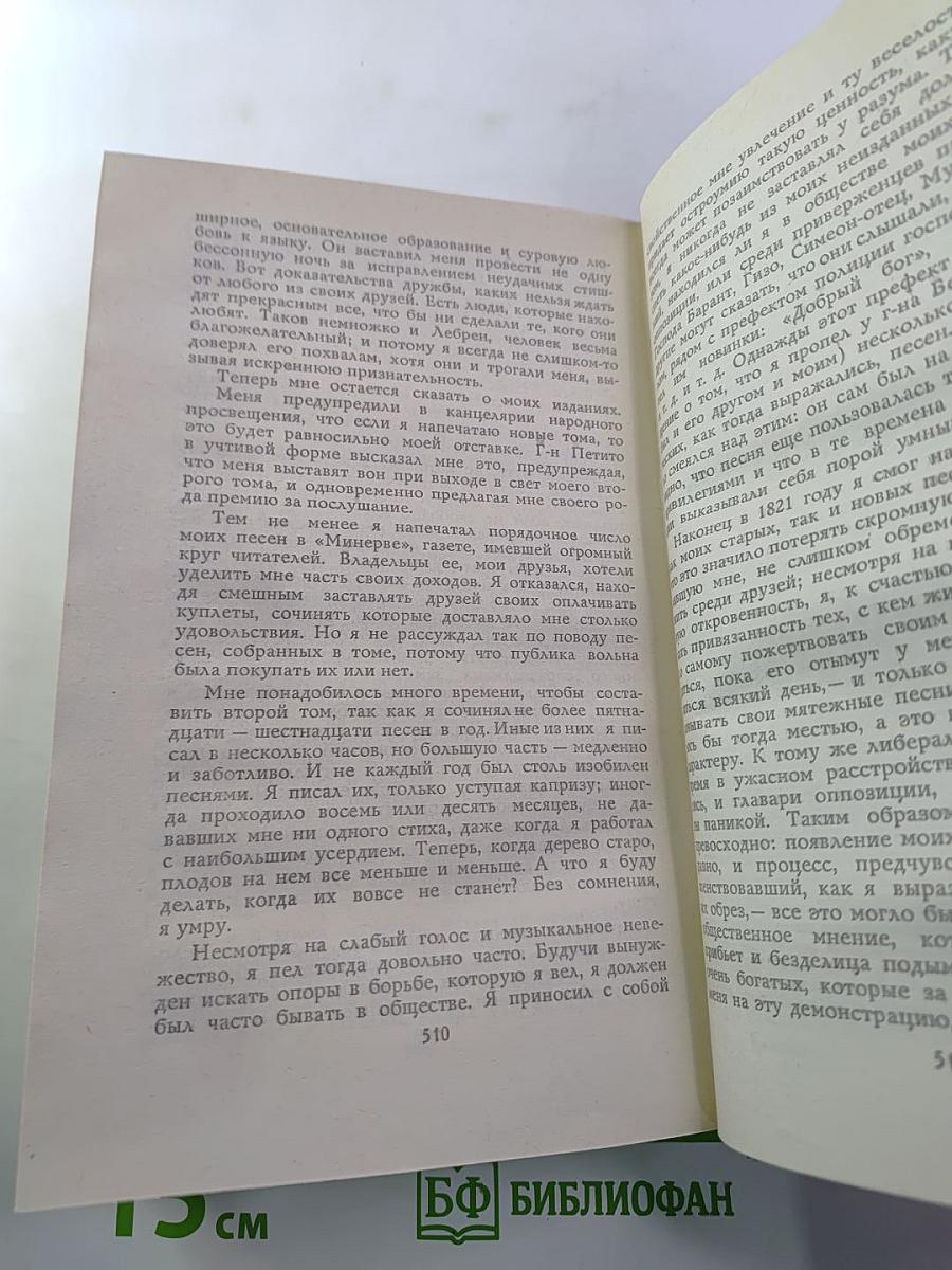 Пьер-Жан Беранже. Избранное