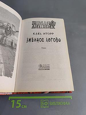 Змеиное логово