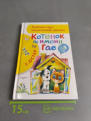 Котёнок по имени Гав