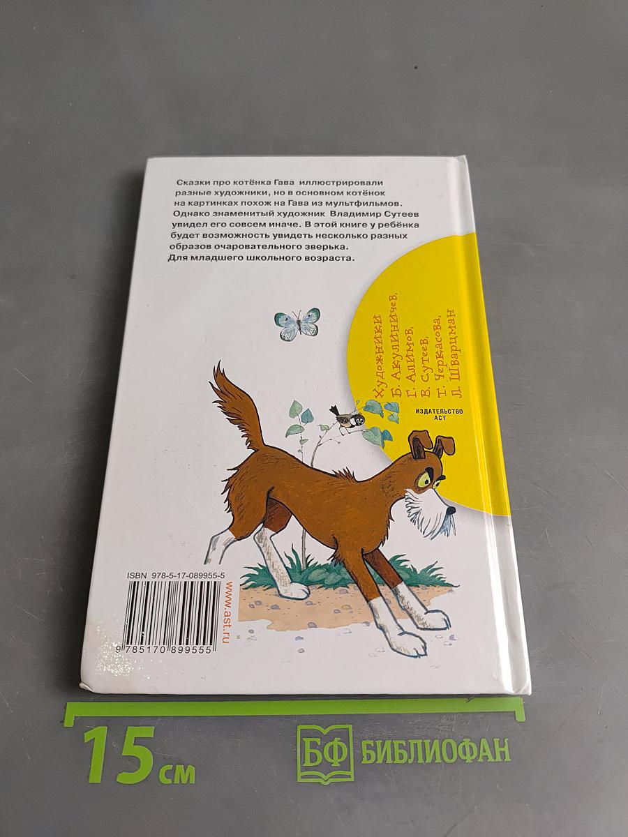 Котёнок по имени Гав