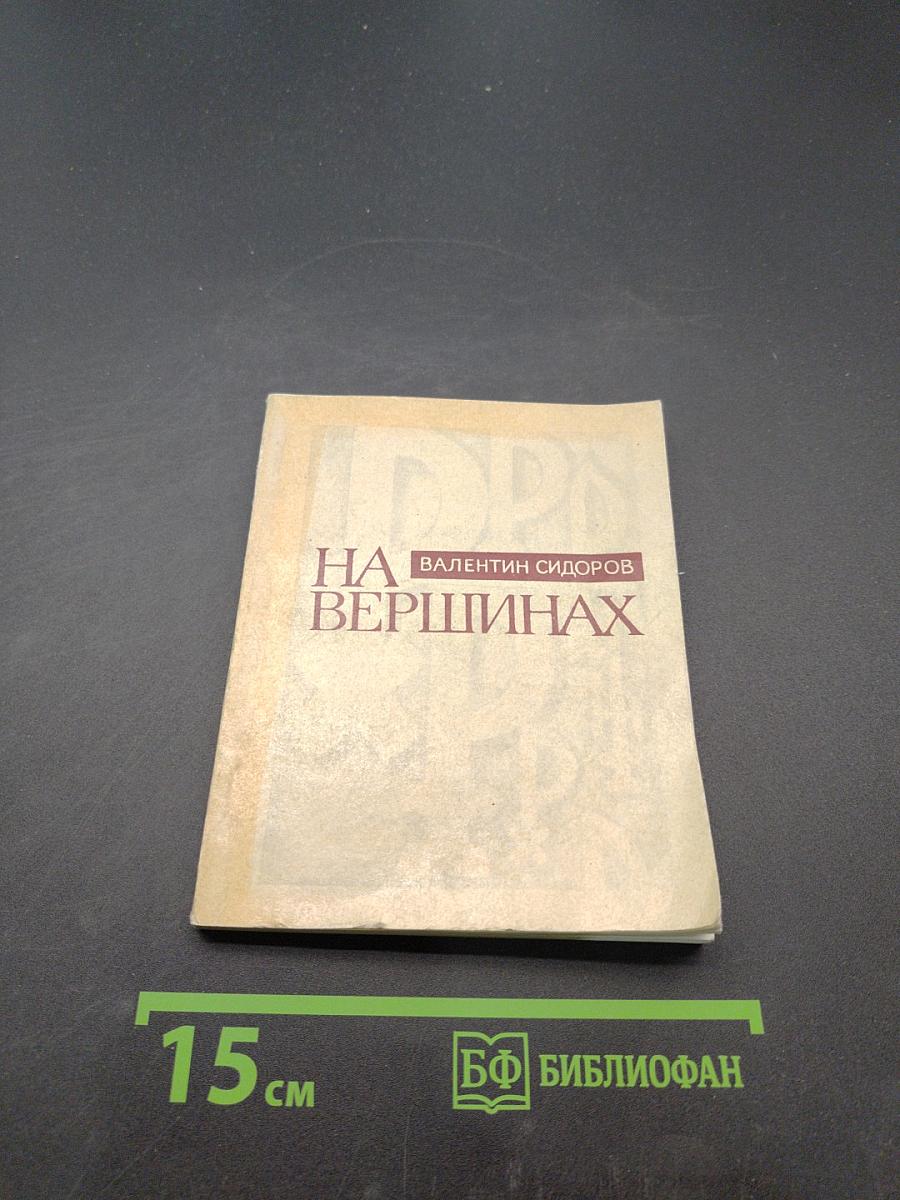 На вершинах