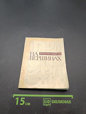 На вершинах