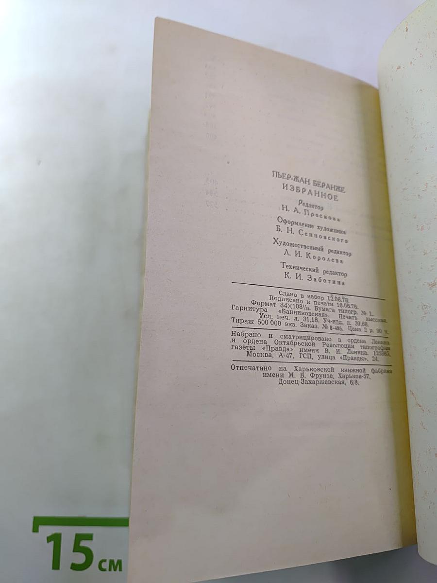 Пьер-Жан Беранже. Избранное