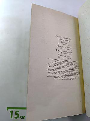 Пьер-Жан Беранже. Избранное