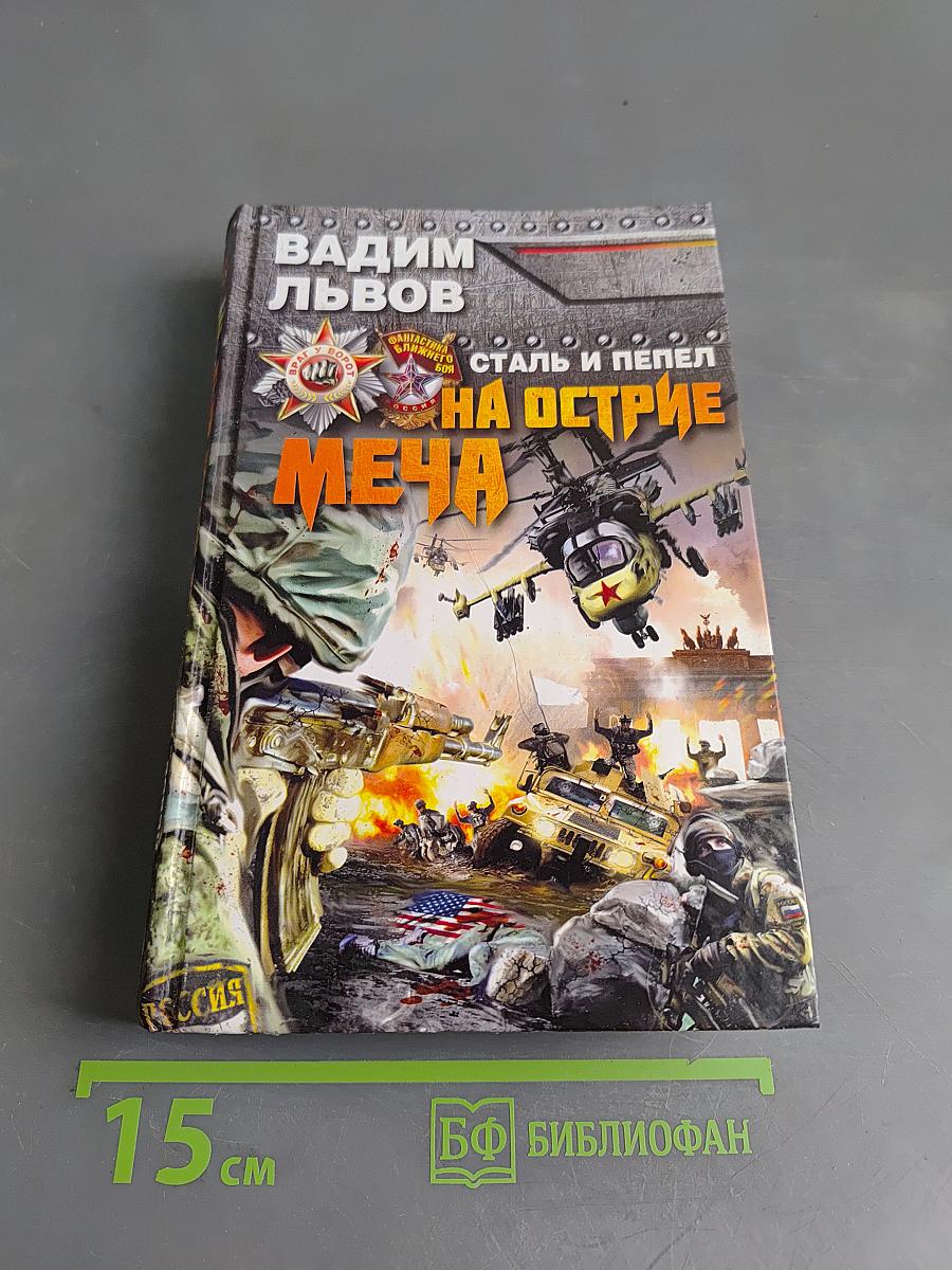 Сталь и пепел. На острие меча