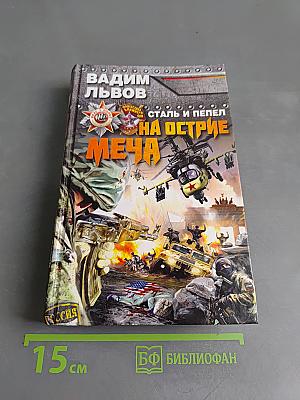 Сталь и пепел. На острие меча