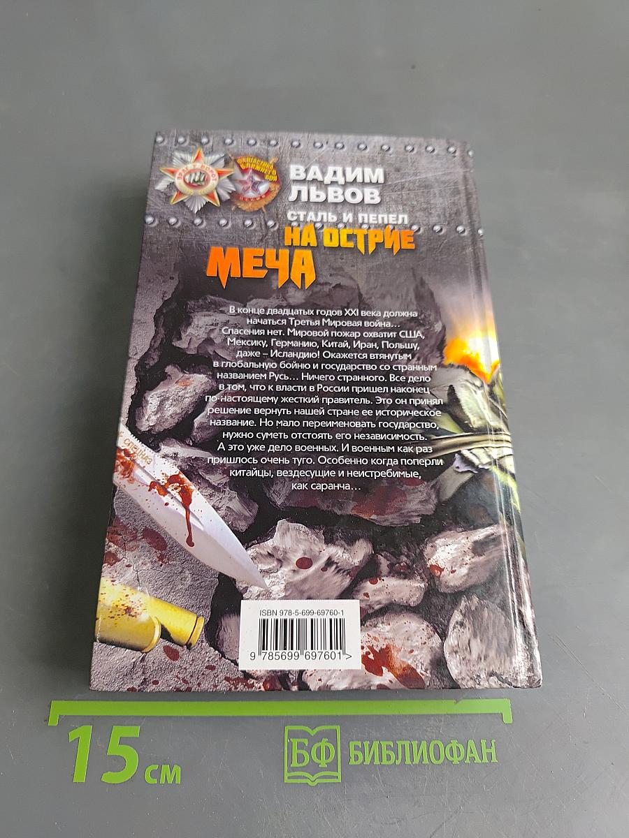 Сталь и пепел. На острие меча