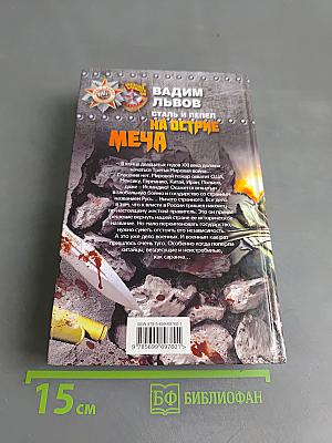 Сталь и пепел. На острие меча