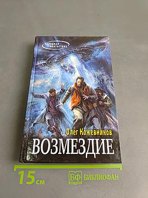 Возмездие