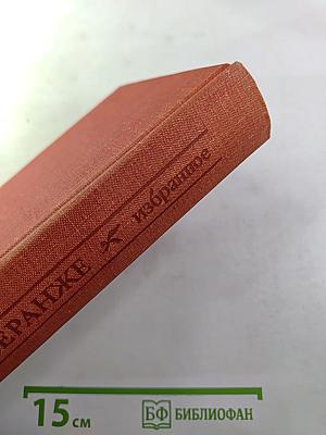 Пьер-Жан Беранже. Избранное