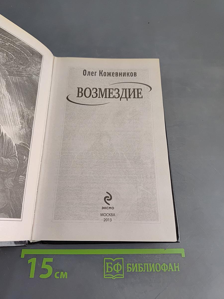 Возмездие