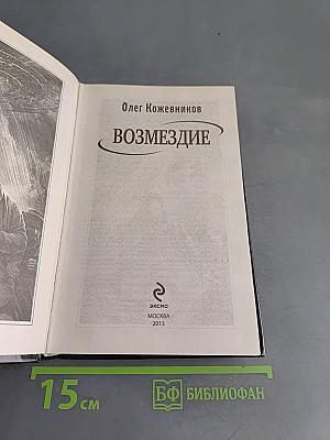 Возмездие