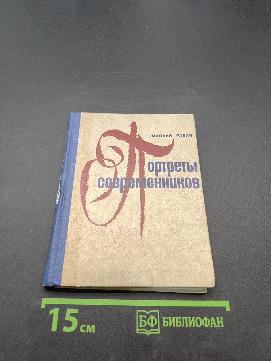 Портреты современников