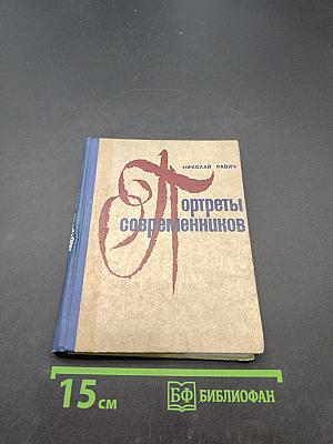 Портреты современников