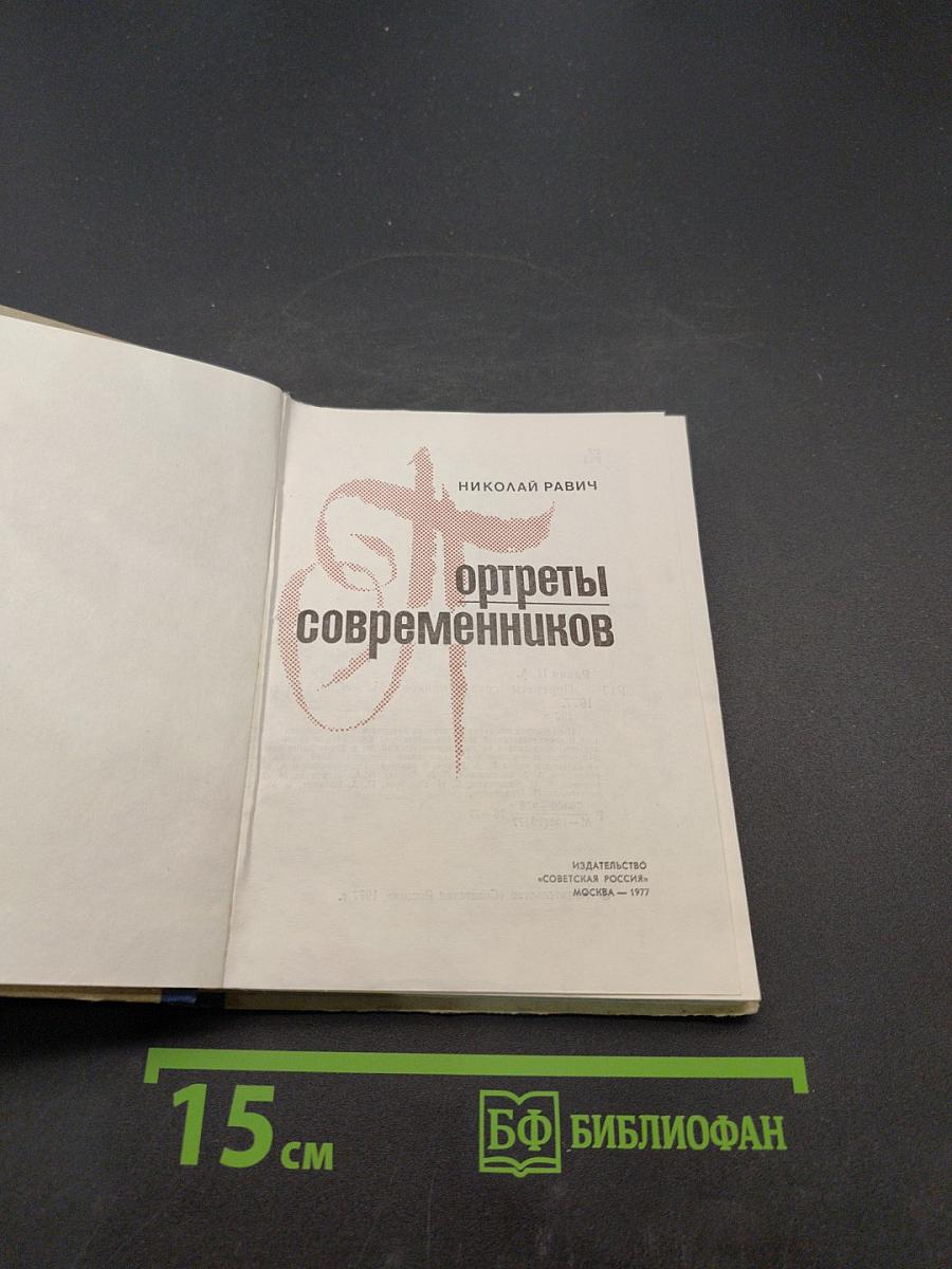 Портреты современников