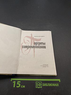 Портреты современников