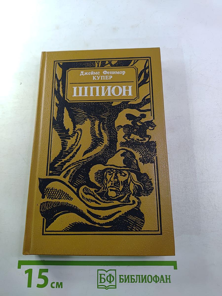 Шпион, или Повесть о нейтральной территории