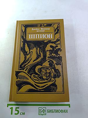 Шпион, или Повесть о нейтральной территории